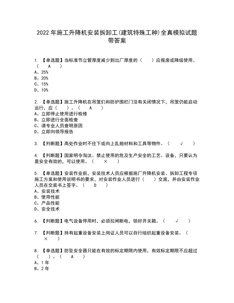 2022年施工升降机安装拆卸工(建筑特殊工种)全真模拟试题带答案94_第1页