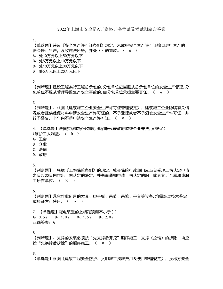2022年上海市安全员A证资格证书考试及考试题库含答案第26期_第1页