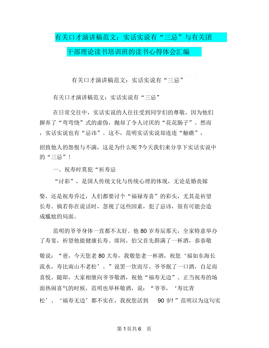 有关口才演讲稿范文：实话实说有“三忌”与有关团干部理论读书培训班的读书心得体会汇编_第1页