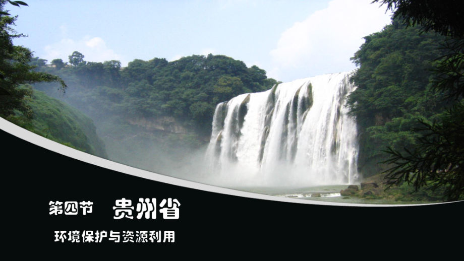 贵州省的环境保护与资源利用ppt课件_第1页