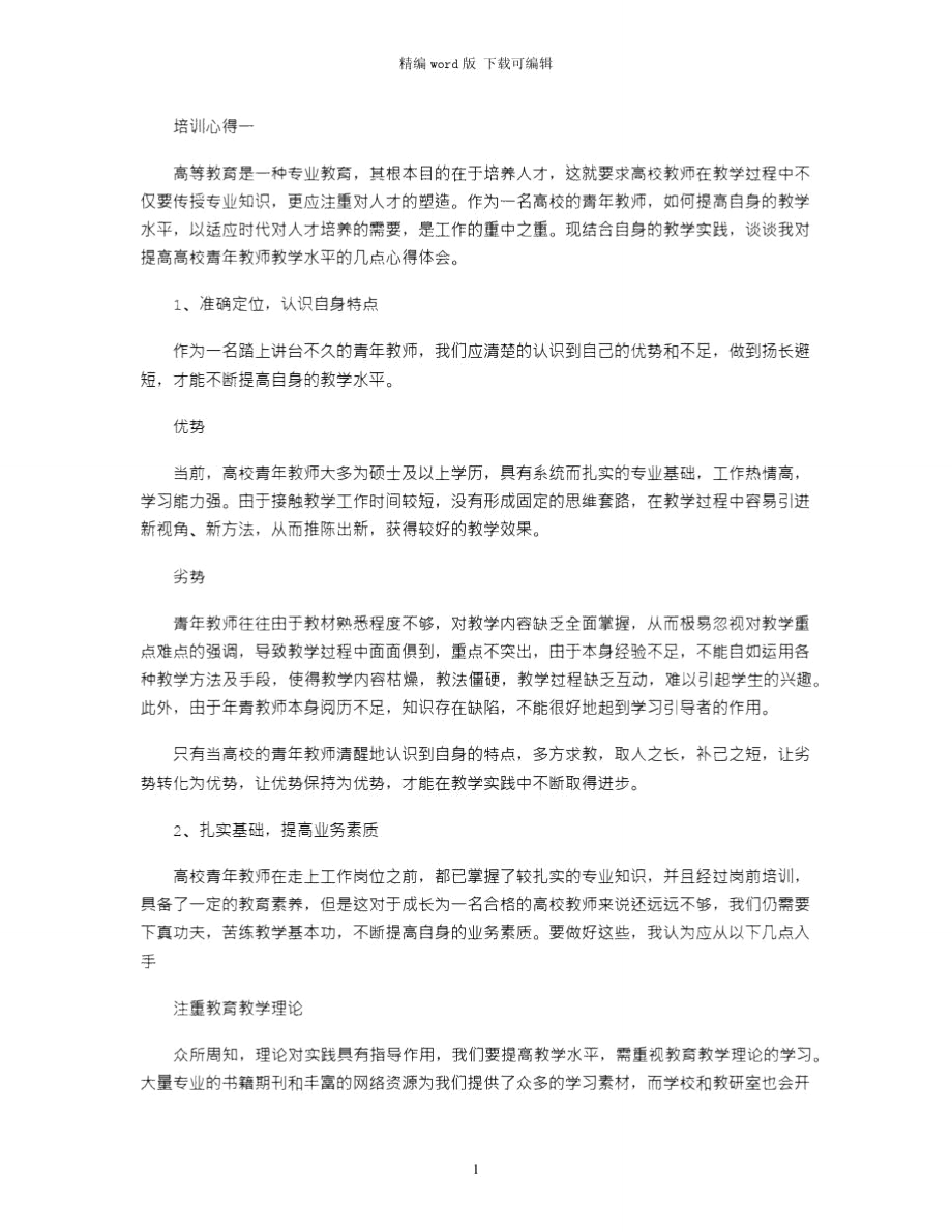 2021年高校青年教师的培训心得体会word版_第1页