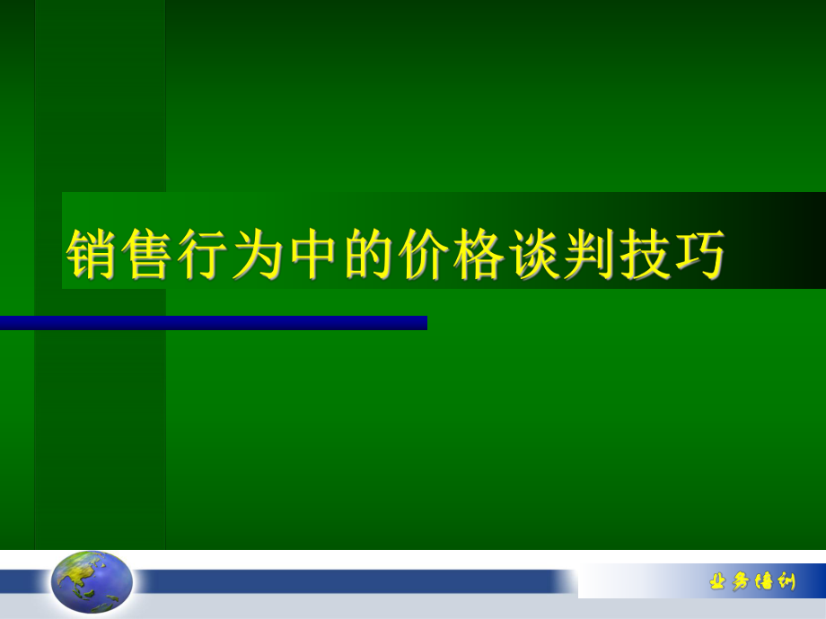 销售行为中的价格谈判技巧_第1页