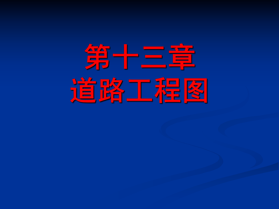 道路工程习题第十三章 道路工程图_第1页