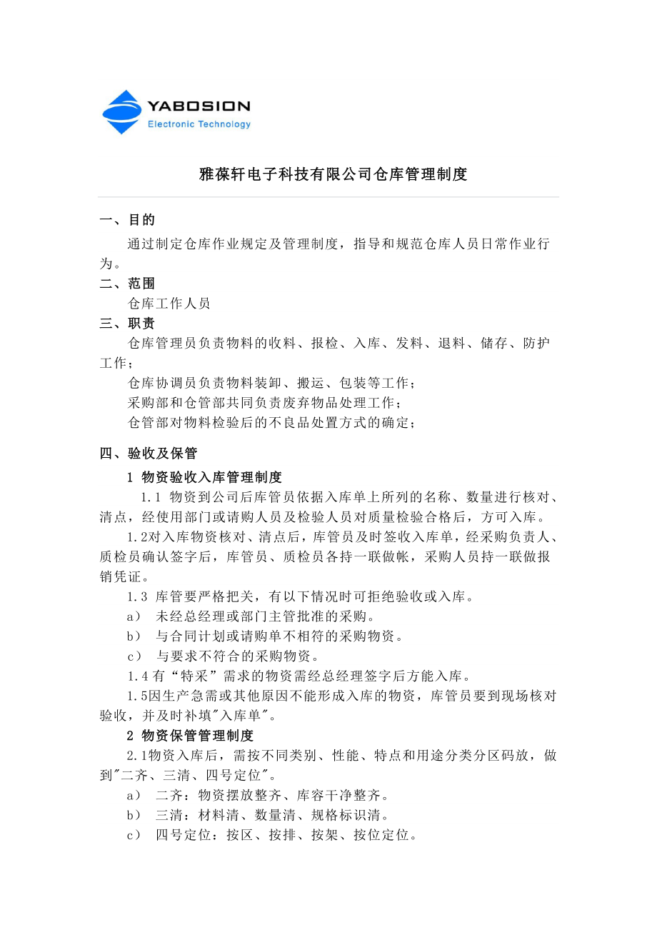 雅葆轩电子科技有限公司仓库管理制度_第1页