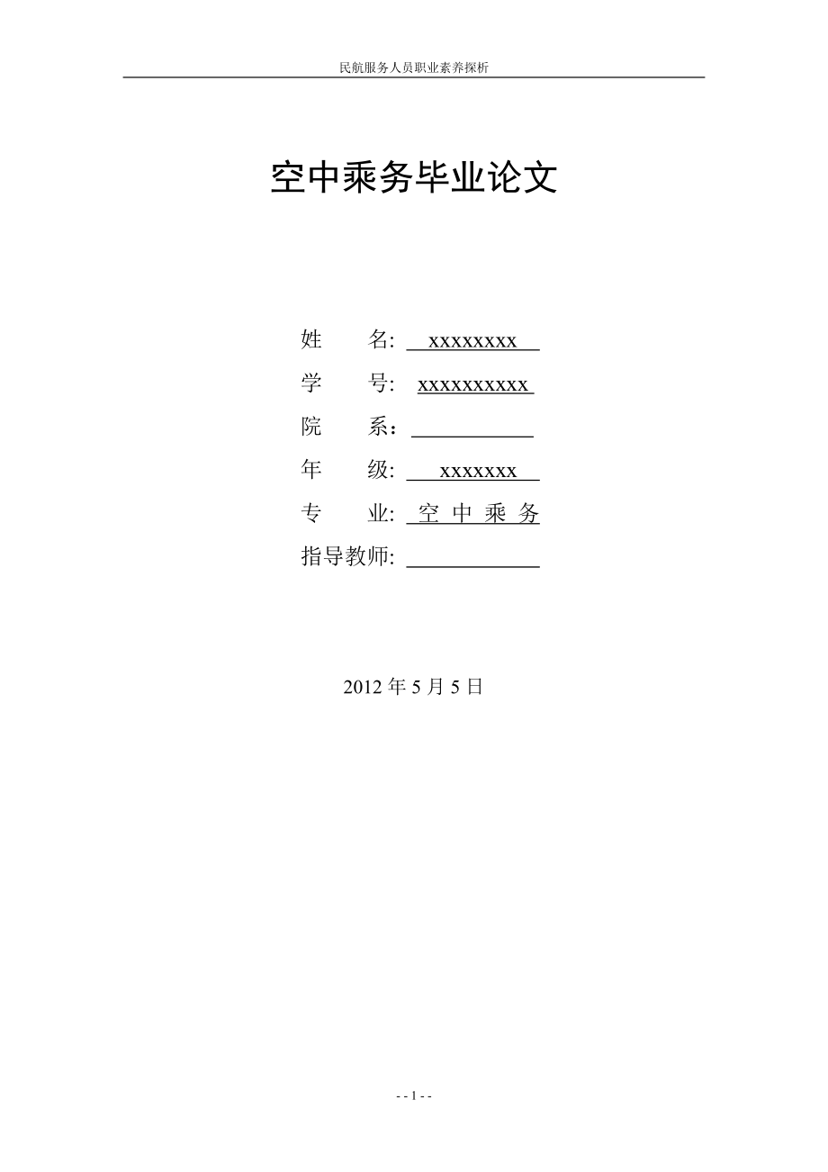 空中乘务专业毕业论文-民航服务人员职业素养探析_第1页