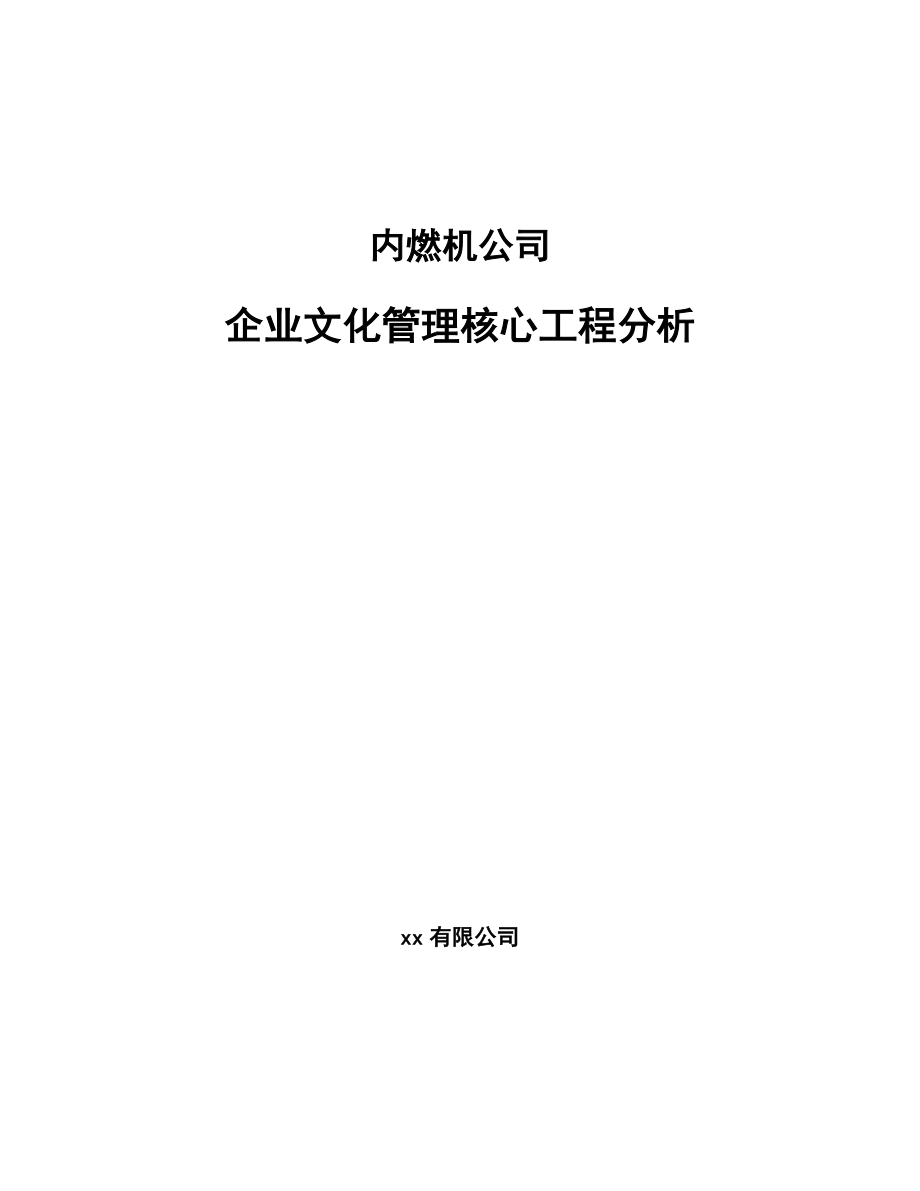 内燃机公司企业文化管理核心工程分析_范文_第1页