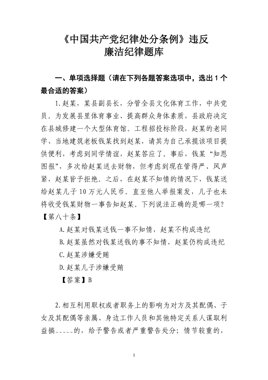 中国共产党纪律处分条例违反廉洁纪律题库_第1页