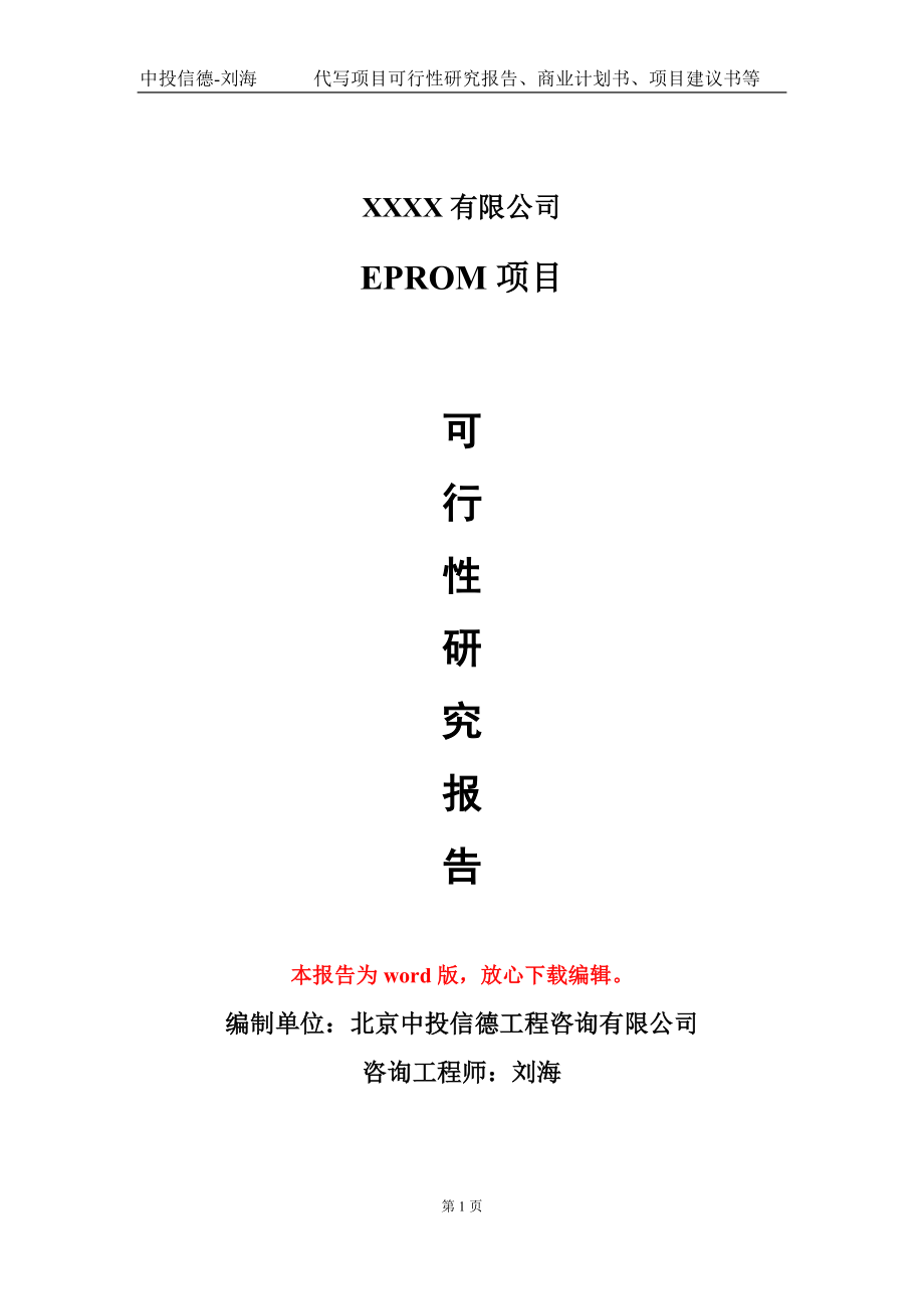 EPROM项目可行性研究报告模板_第1页