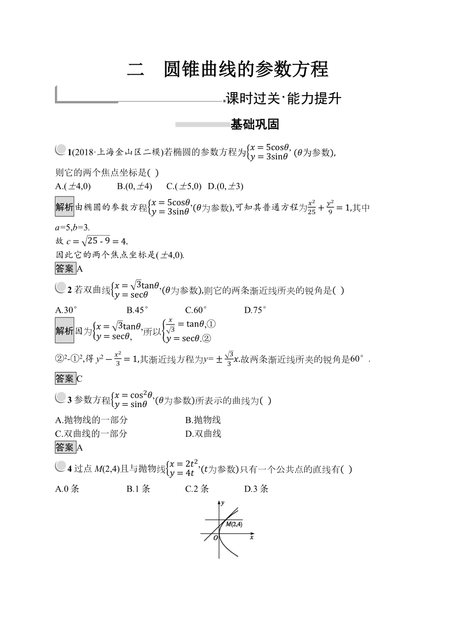 数学人教A版选修44训练：2.2 圆锥曲线的参数方程 Word版含解析_第1页