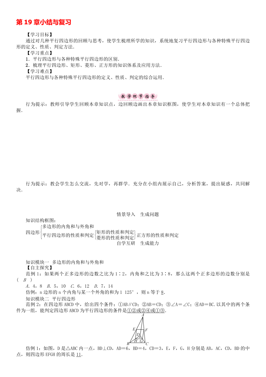 八年级数学下册 19 四边形小结与复习学案 新版沪科版._第1页