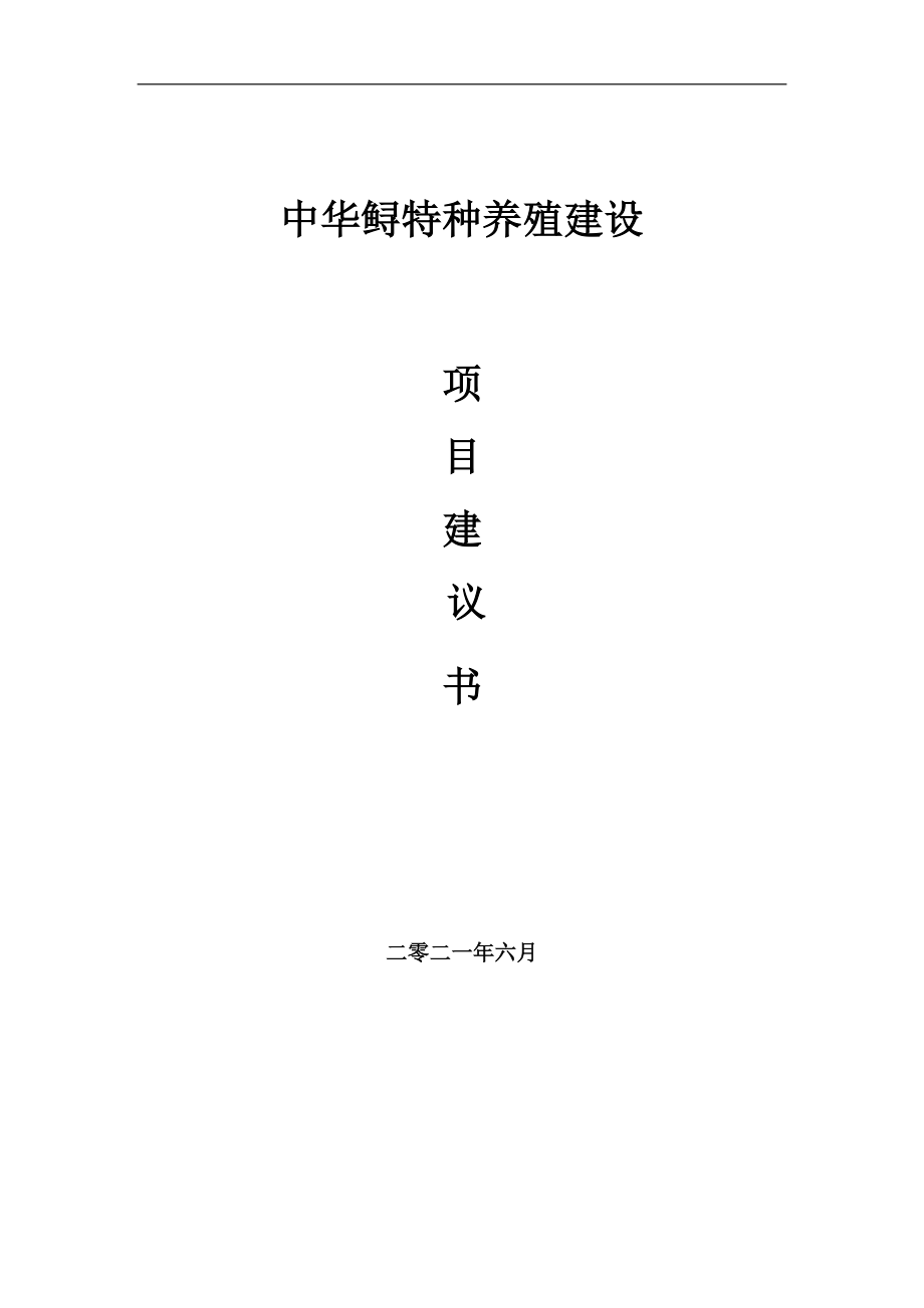 中华鲟特种养殖项目建议书写作参考范本_第1页