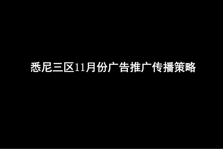 悉尼三区11月份广告推广传播策略_第1页