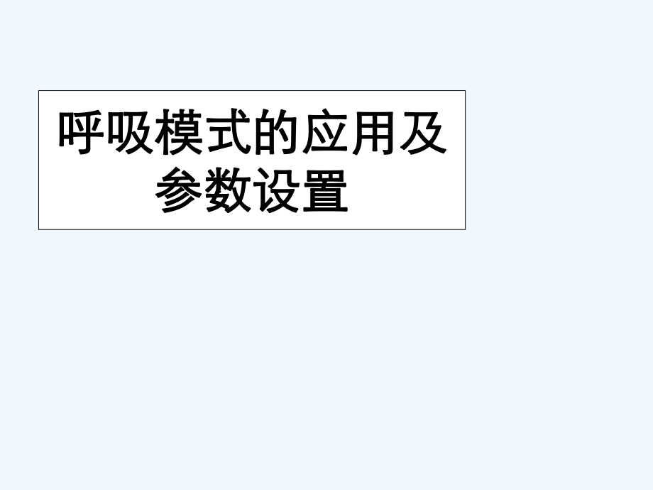 呼吸模式的应用及参数设置_第1页