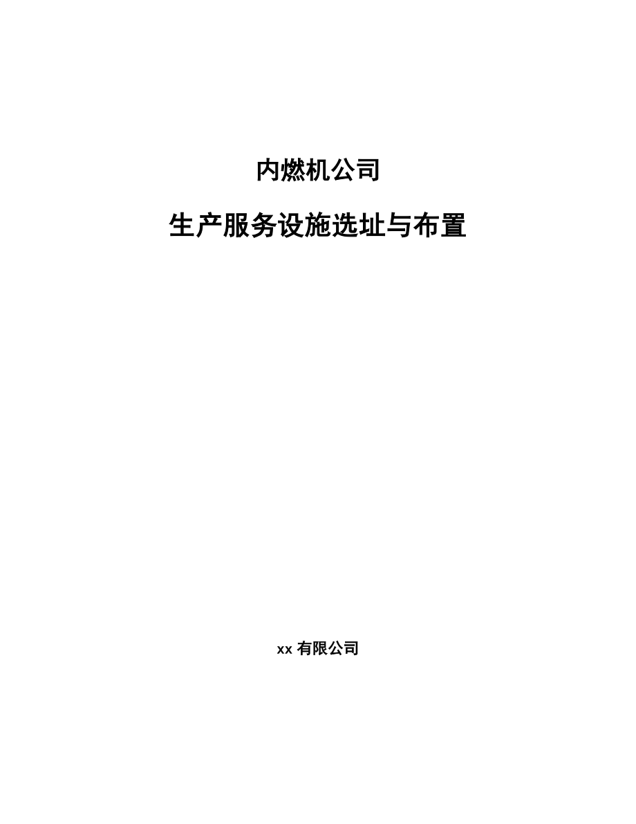 内燃机公司生产服务设施选址与布置（参考）_第1页