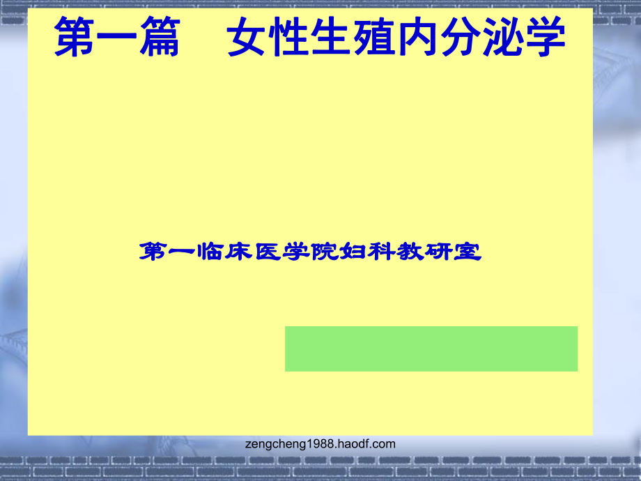 07级中医妇科女性生殖内分泌系统31_第1页