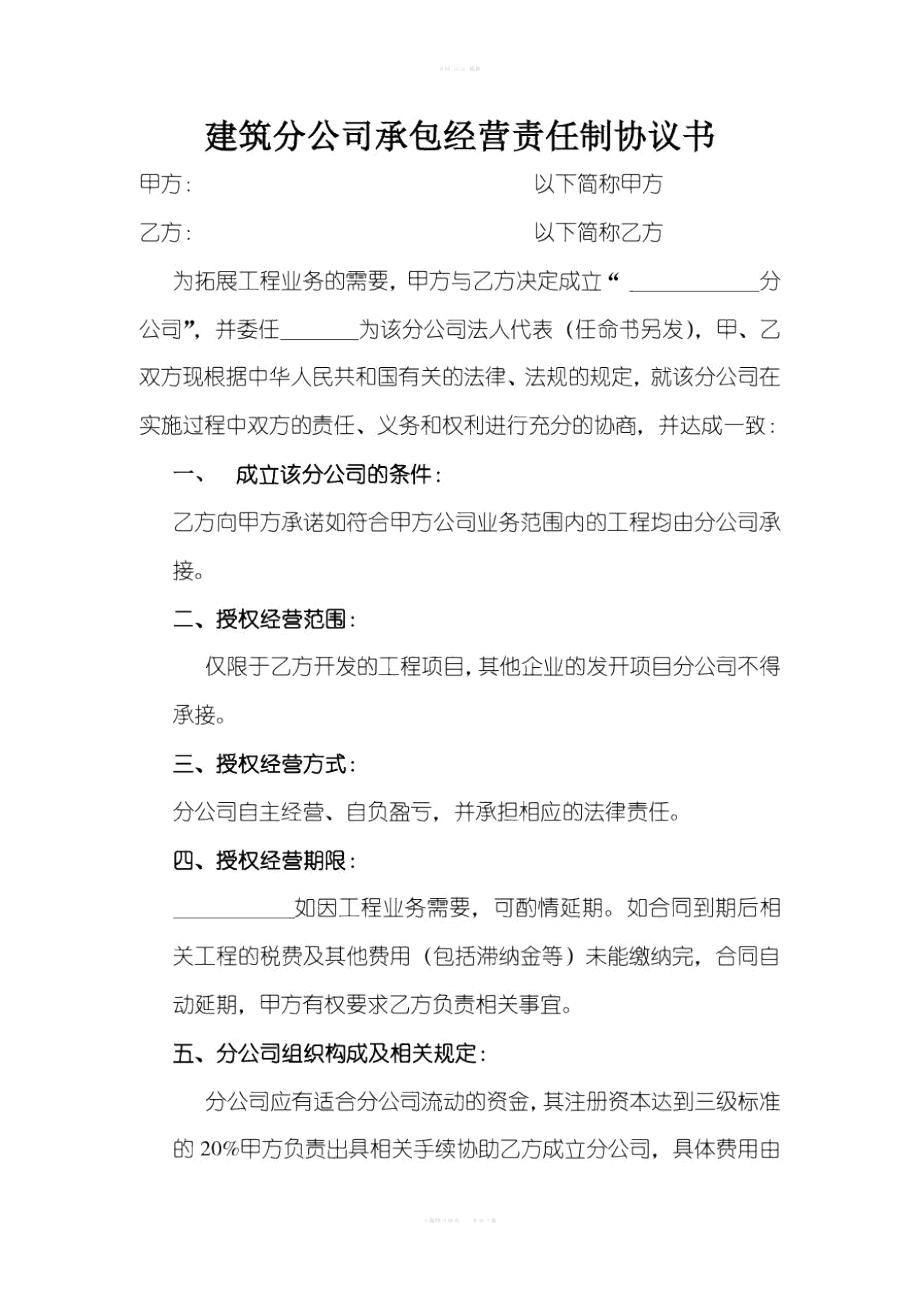 建筑分公司协议书_第1页