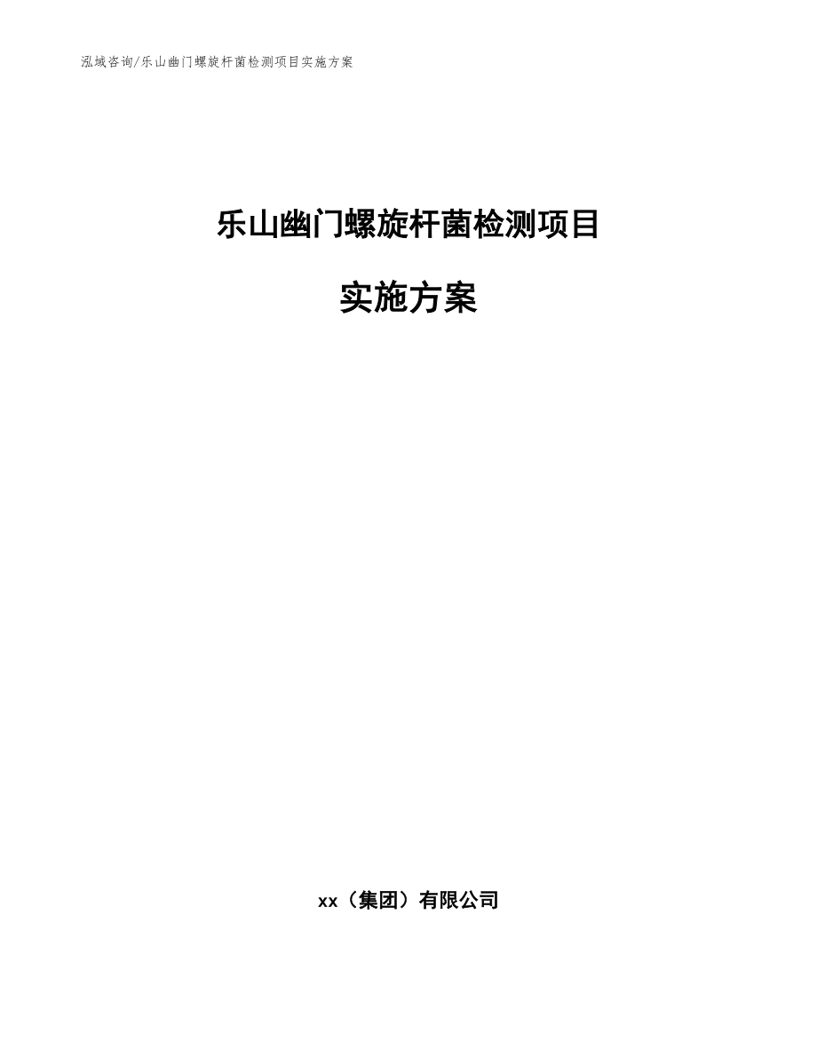 乐山幽门螺旋杆菌检测项目实施方案【模板范文】_第1页
