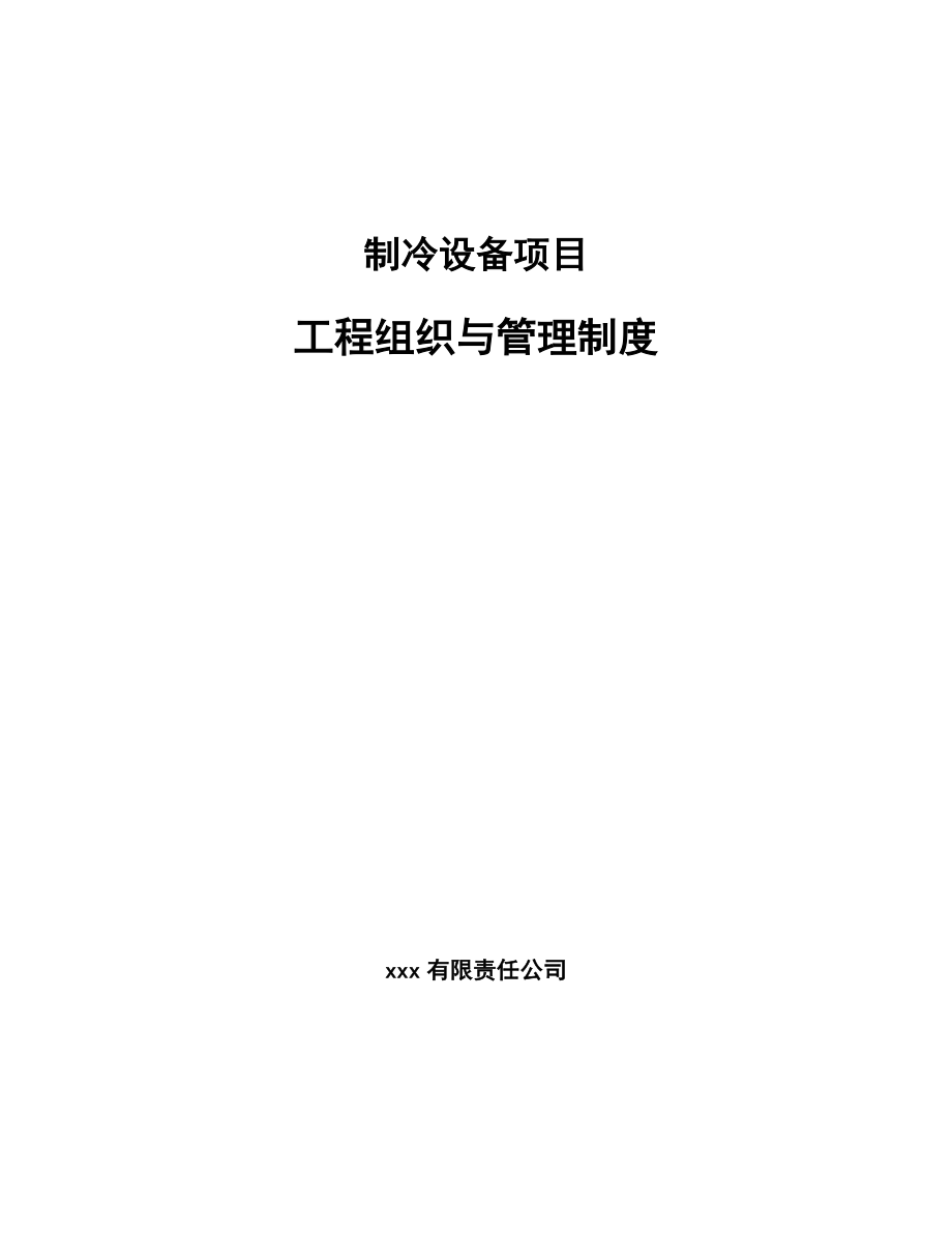 制冷设备项目工程组织与管理制度【参考】_第1页