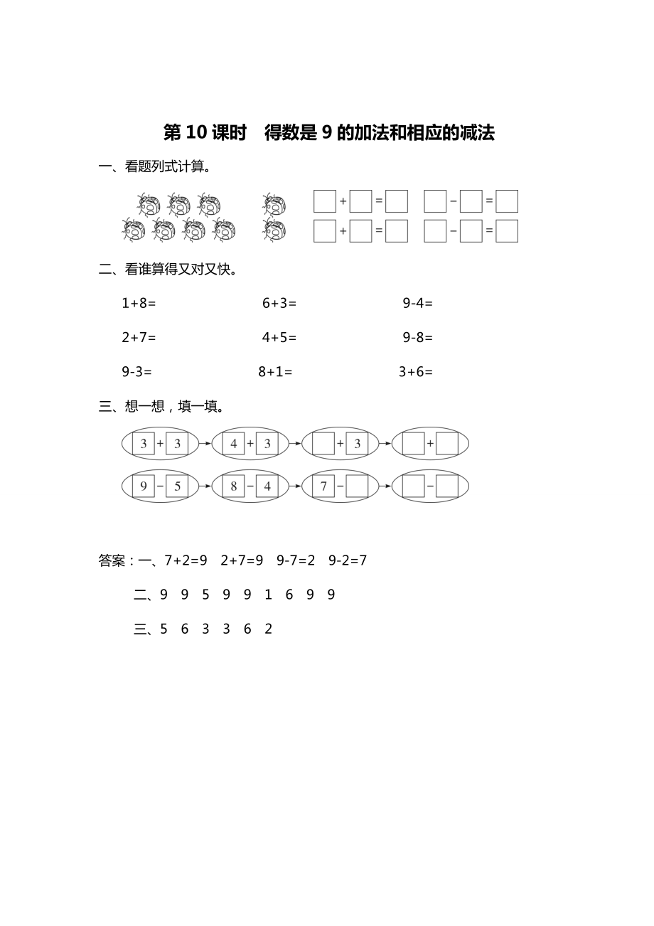 精校版【蘇教版】一年級(jí)上冊(cè)數(shù)學(xué)：第8單元10以內(nèi)的加法和減法作業(yè)紙第10課時(shí) 得數(shù)是9的加法和相應(yīng)的減法_第1頁