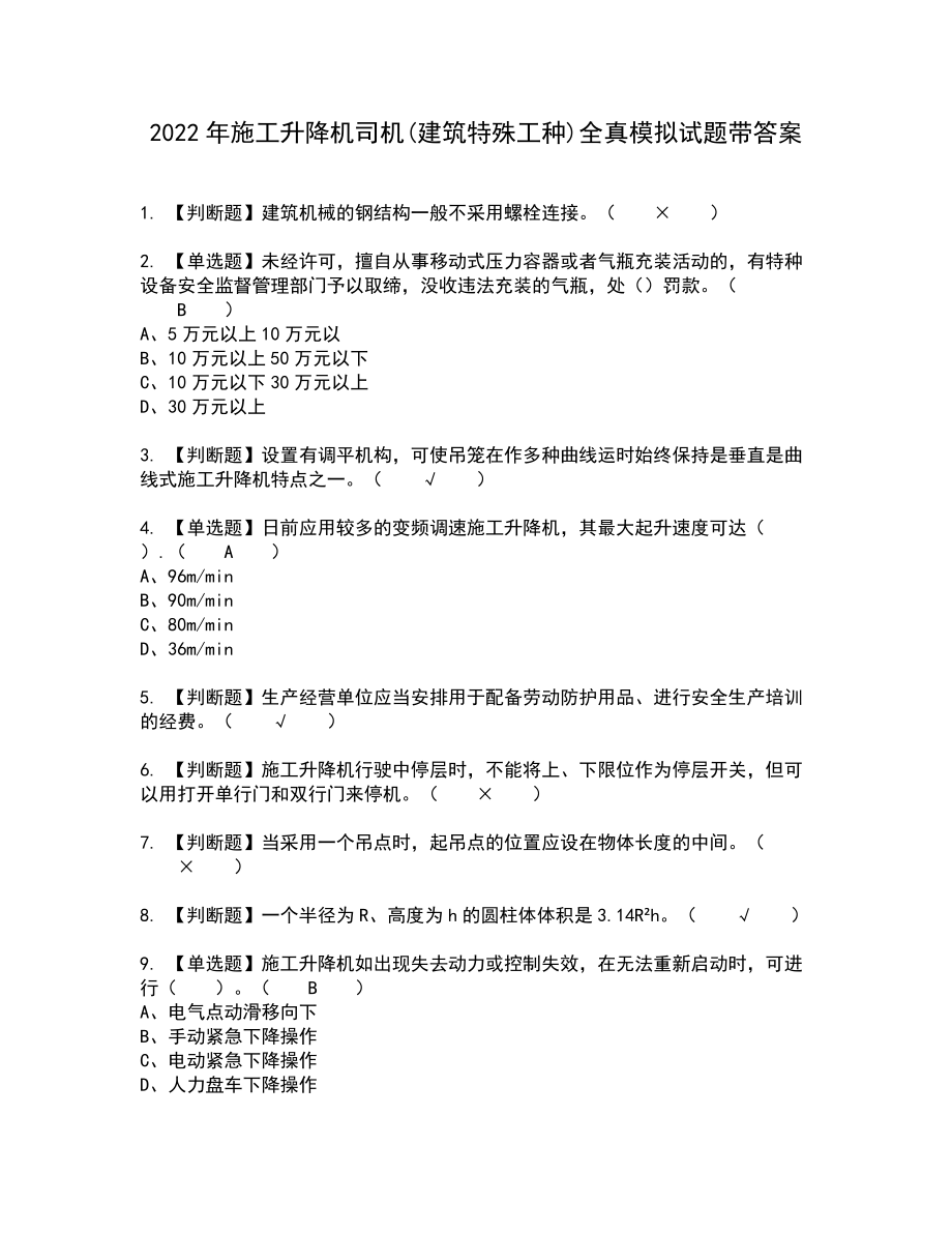 2022年施工升降机司机(建筑特殊工种)全真模拟试题带答案32_第1页