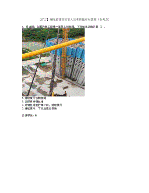 【官方】湖北省建筑安管人员考核题库附答案（全考点）套卷6