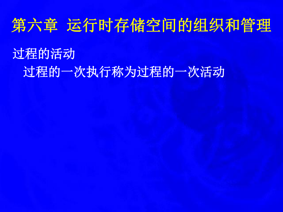 编译原理运行时存储空间的组织和管理 6_第1页