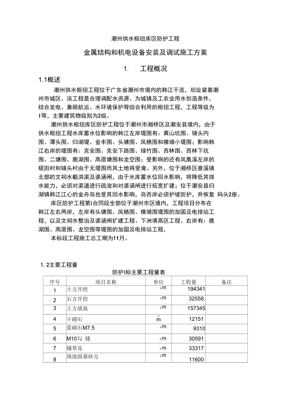 金属结构和机电设备安装及调试施工方案设计_第1页