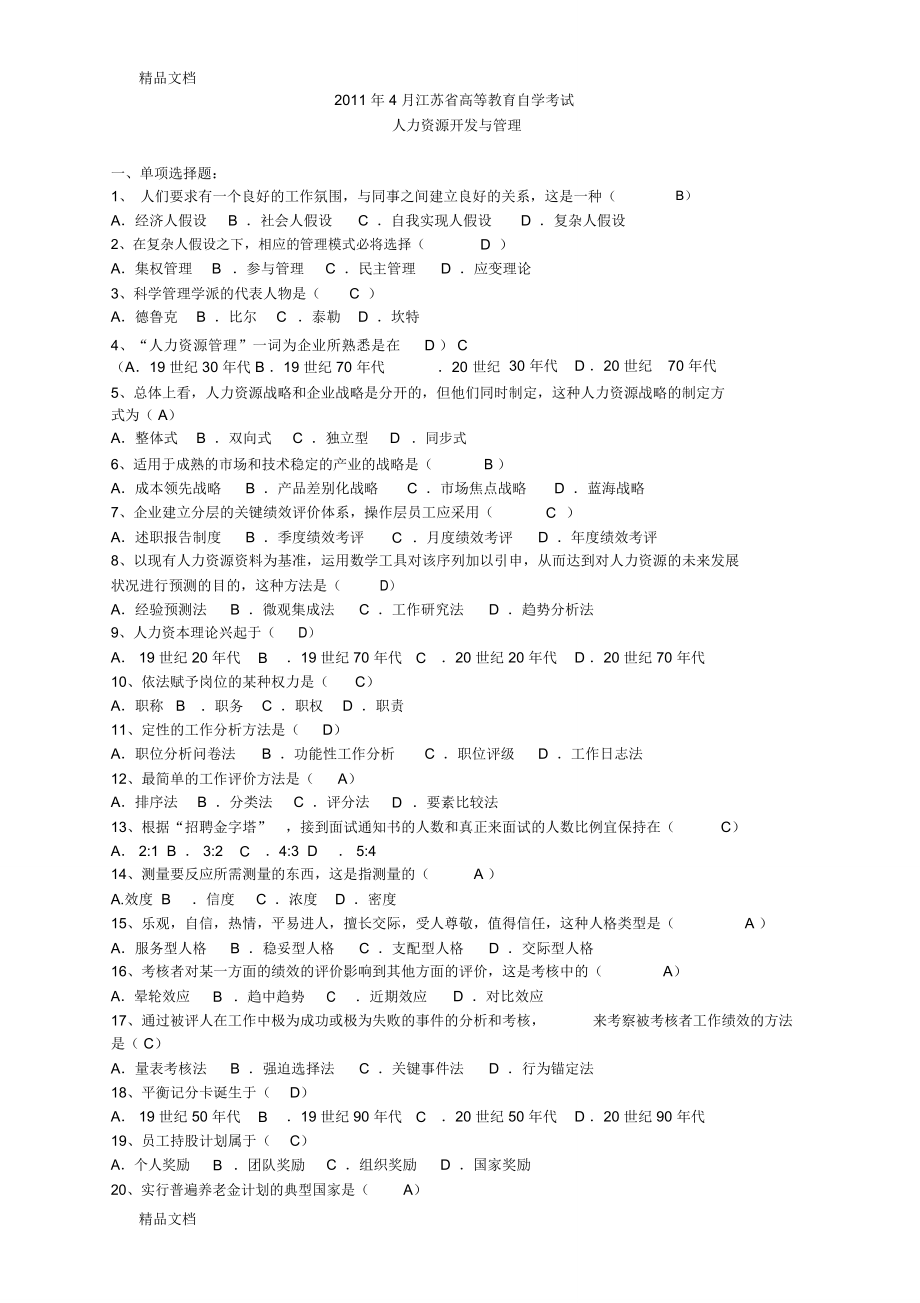 最新4月江苏省高等教育自学考试历年试题06093人力资源开发与管理(含答案)_第1页