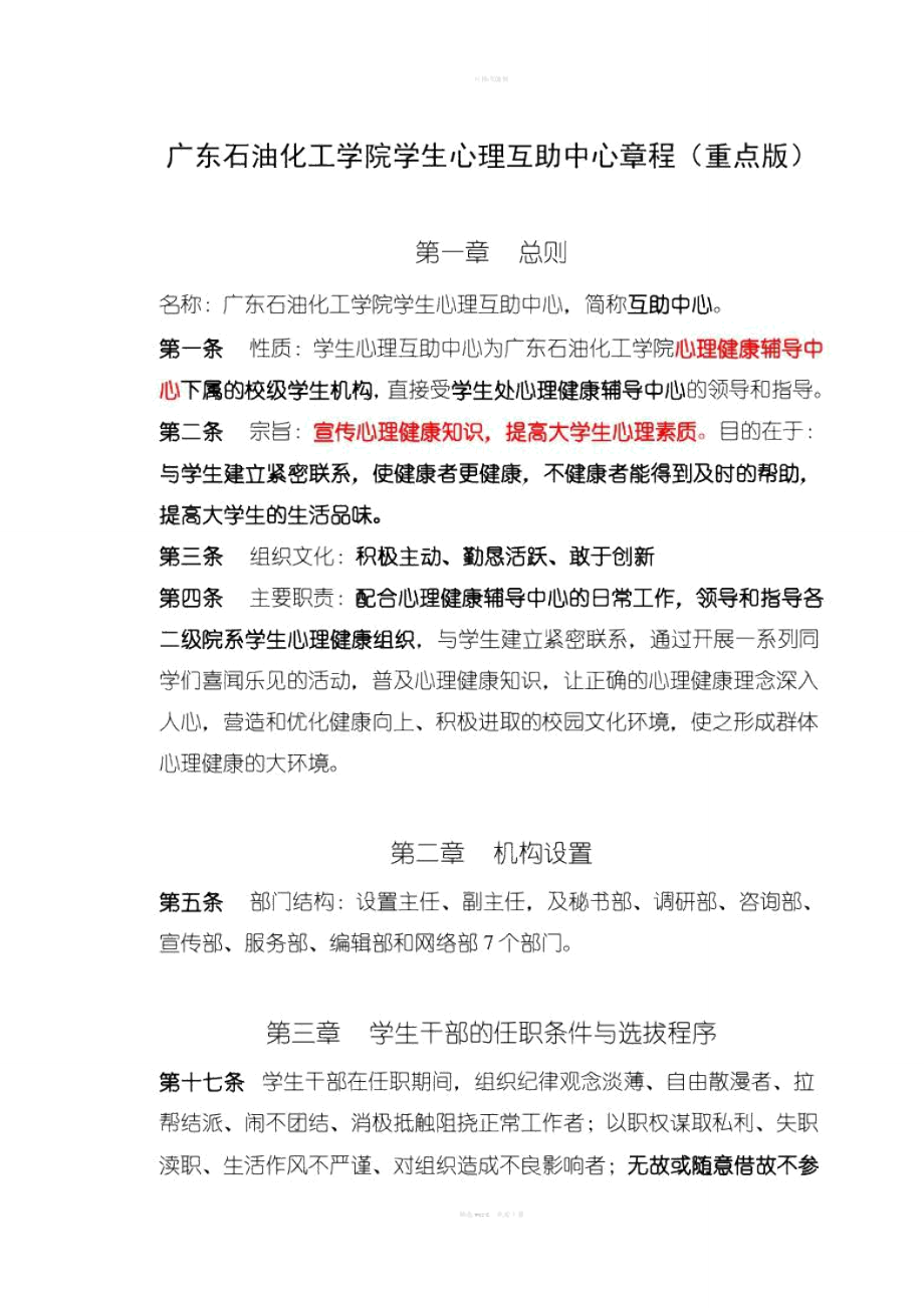 广东石油化工学院学生心理互助中心章程(重点版)_第1页