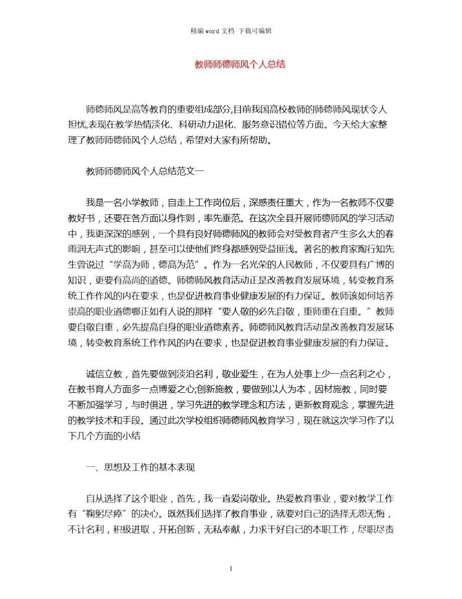 2021年教师师德师风个人总结word版_第1页