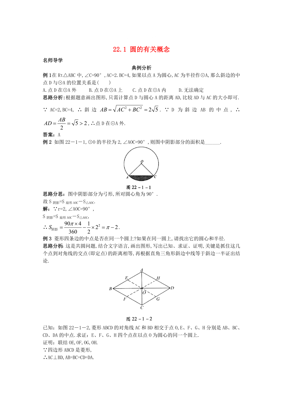 [最新]北京课改版九年级数学上册22.1圆的有关概念课堂导学 含答案解析_第1页