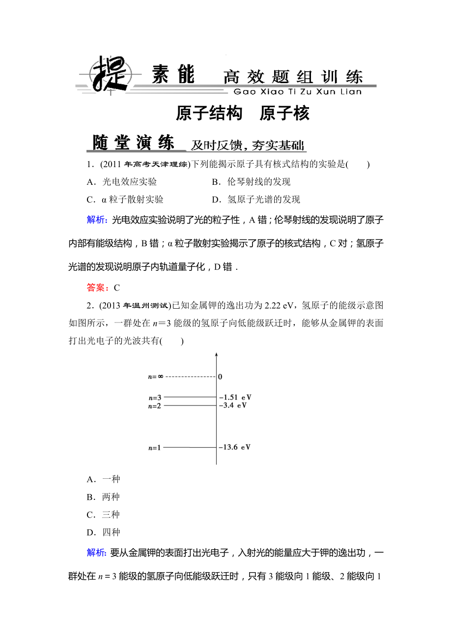 【優(yōu)化探究】新課標(biāo)高考總復(fù)習(xí)人教物理選修3522原子結(jié)構(gòu) 原子核_第1頁