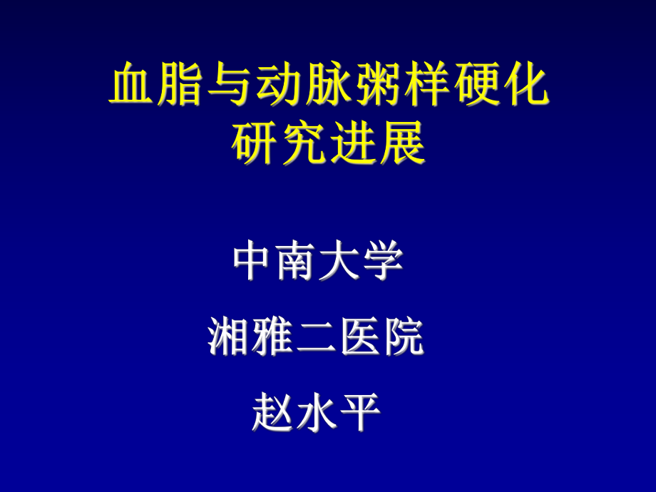 血脂与动脉粥样硬化研究进展赵水平_第1页