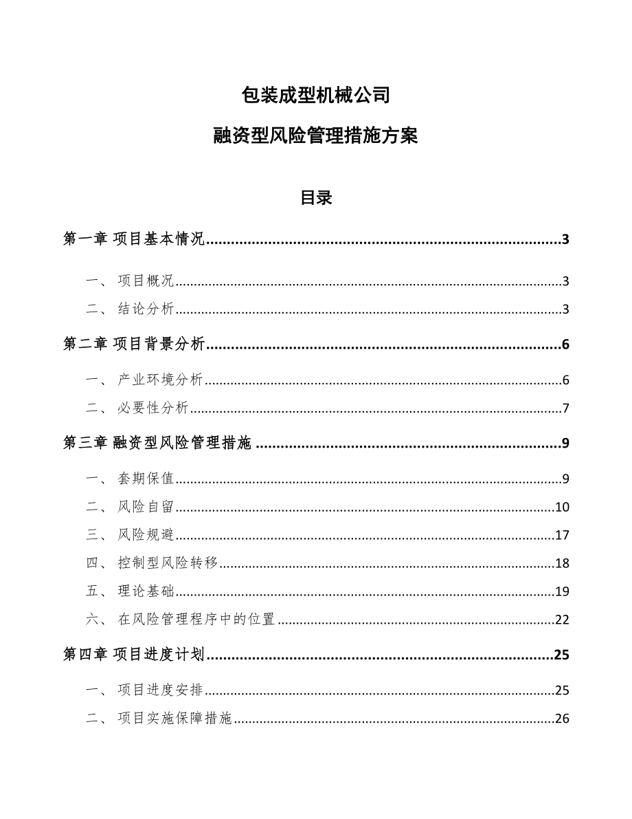 包装成型机械公司融资型风险管理措施方案【范文】_第1页