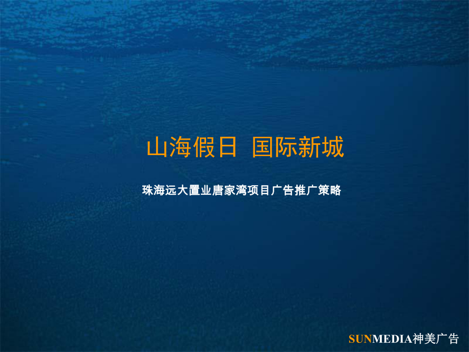 经典珠海远大置业唐家湾项目广告推广策略81页_第1页