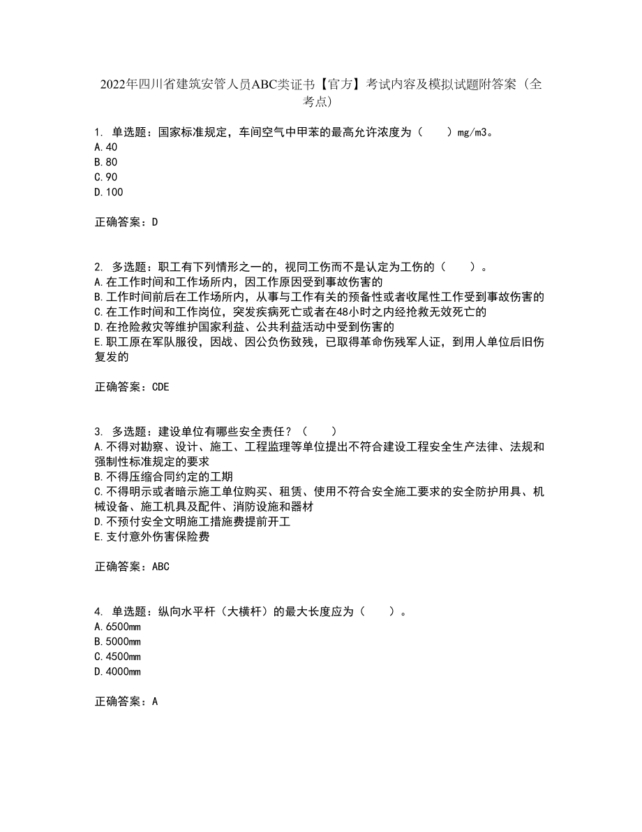 2022年四川省建筑安管人员ABC类证书【官方】考试内容及模拟试题附答案（全考点）套卷62_第1页
