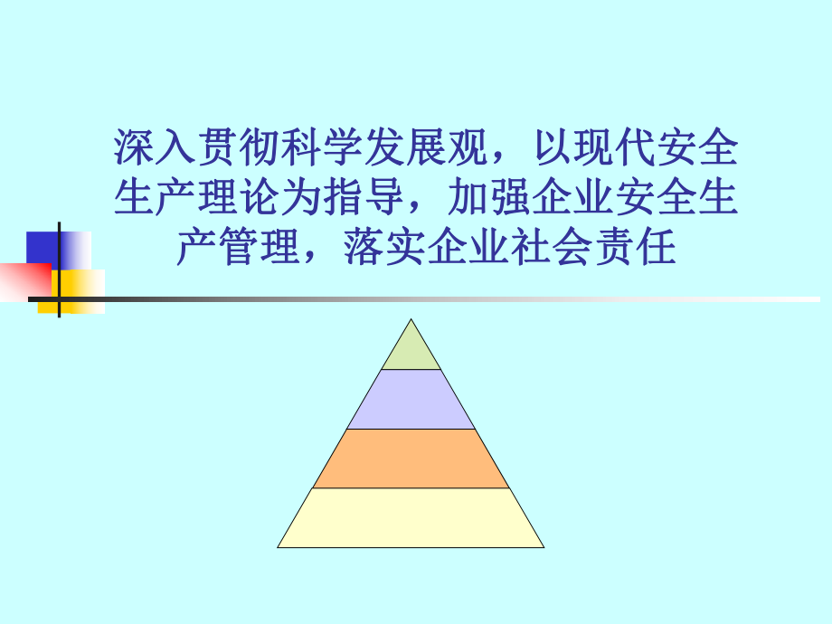 安全生产管理知识培训PPT课件_第1页