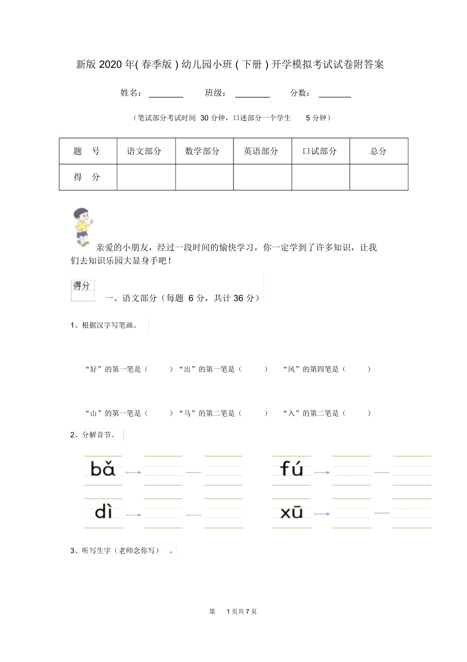 新版2020年(春季版)幼儿园小班(下册)开学模拟考试试卷附答案_第1页