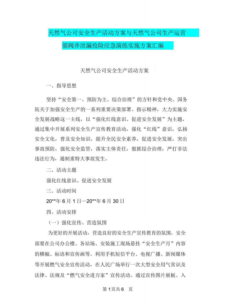 天然气公司安全生产活动方案与天然气公司生产运营部阀井泄漏抢险应急演练实施方案汇编_第1页