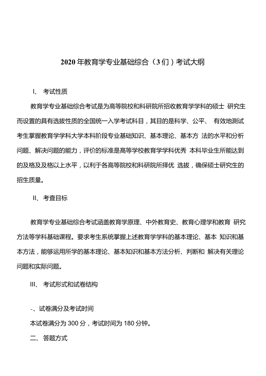 2020年教育学专业基础综合(311教育学)考试大纲_第1页