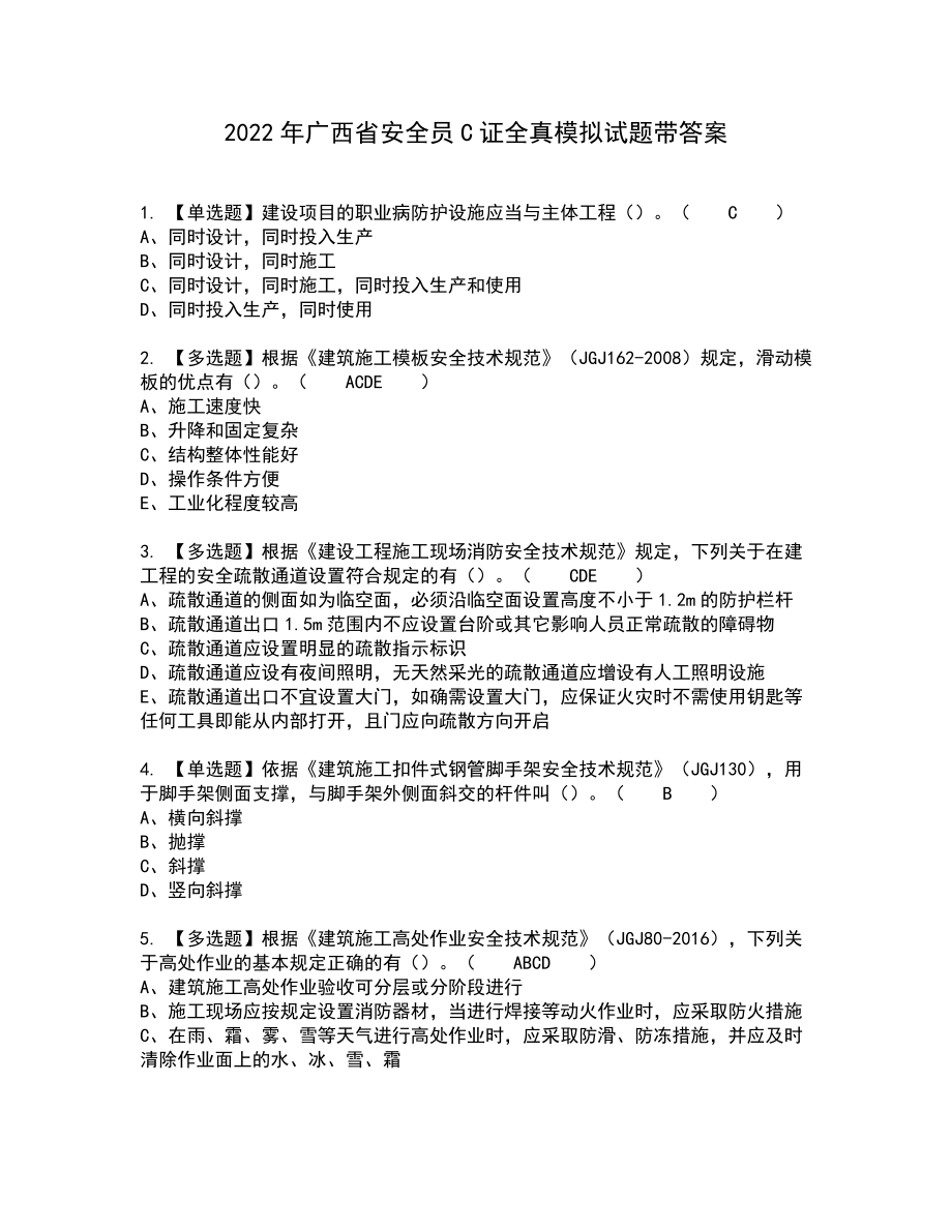 2022年广西省安全员C证全真模拟试题带答案70_第1页
