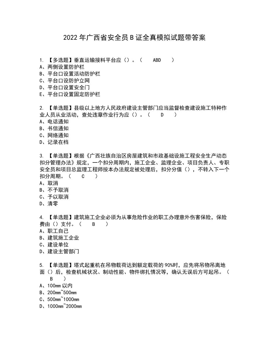 2022年广西省安全员B证全真模拟试题带答案84_第1页