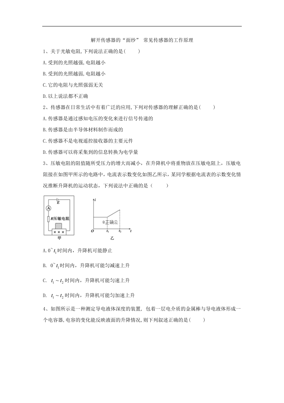 高二物理魯科版選修32同步課堂：11解開傳感器的“面紗” 常見傳感器的工作原理 Word版含答案_第1頁