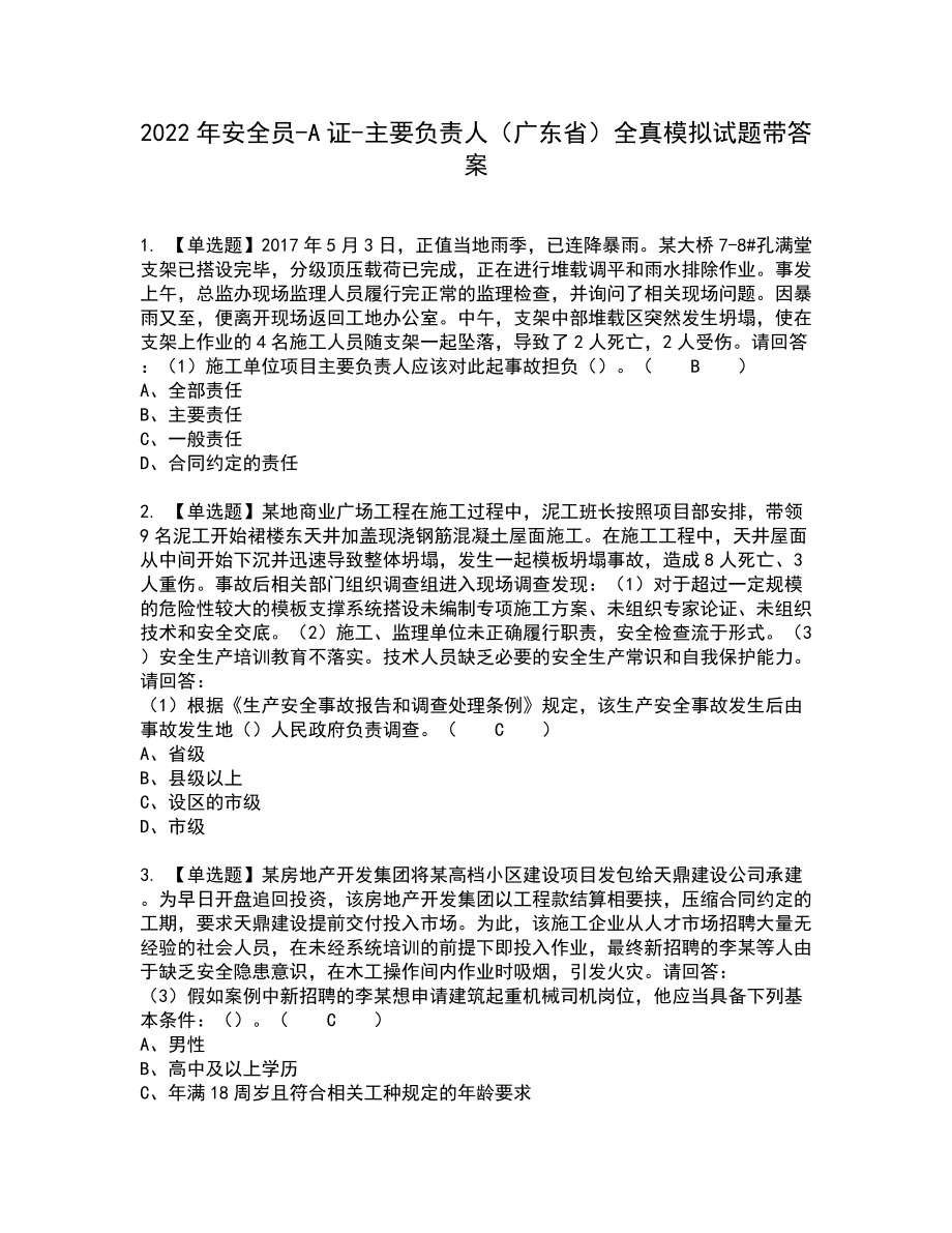 2022年安全员-A证-主要负责人（广东省）全真模拟试题带答案39_第1页