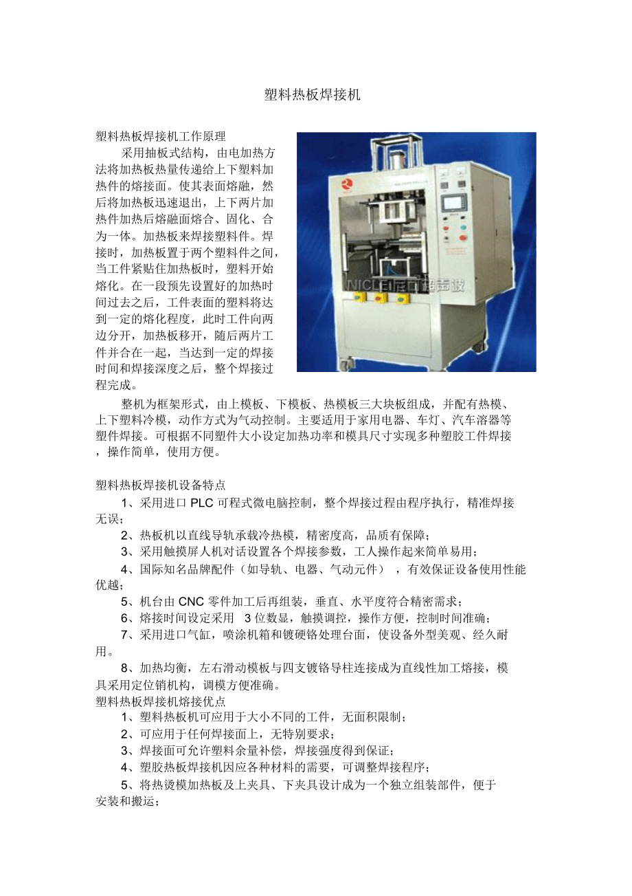 塑料熱板焊接機(jī)_第1頁(yè)