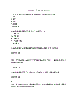 高级电焊工考试试题题库含答案第965期