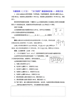 高考物理通用版二輪復(fù)習(xí)專題檢測：二十五 “分門別類”重溫基礎(chǔ)實(shí)驗(yàn)——系統(tǒng)方法 Word版含解析