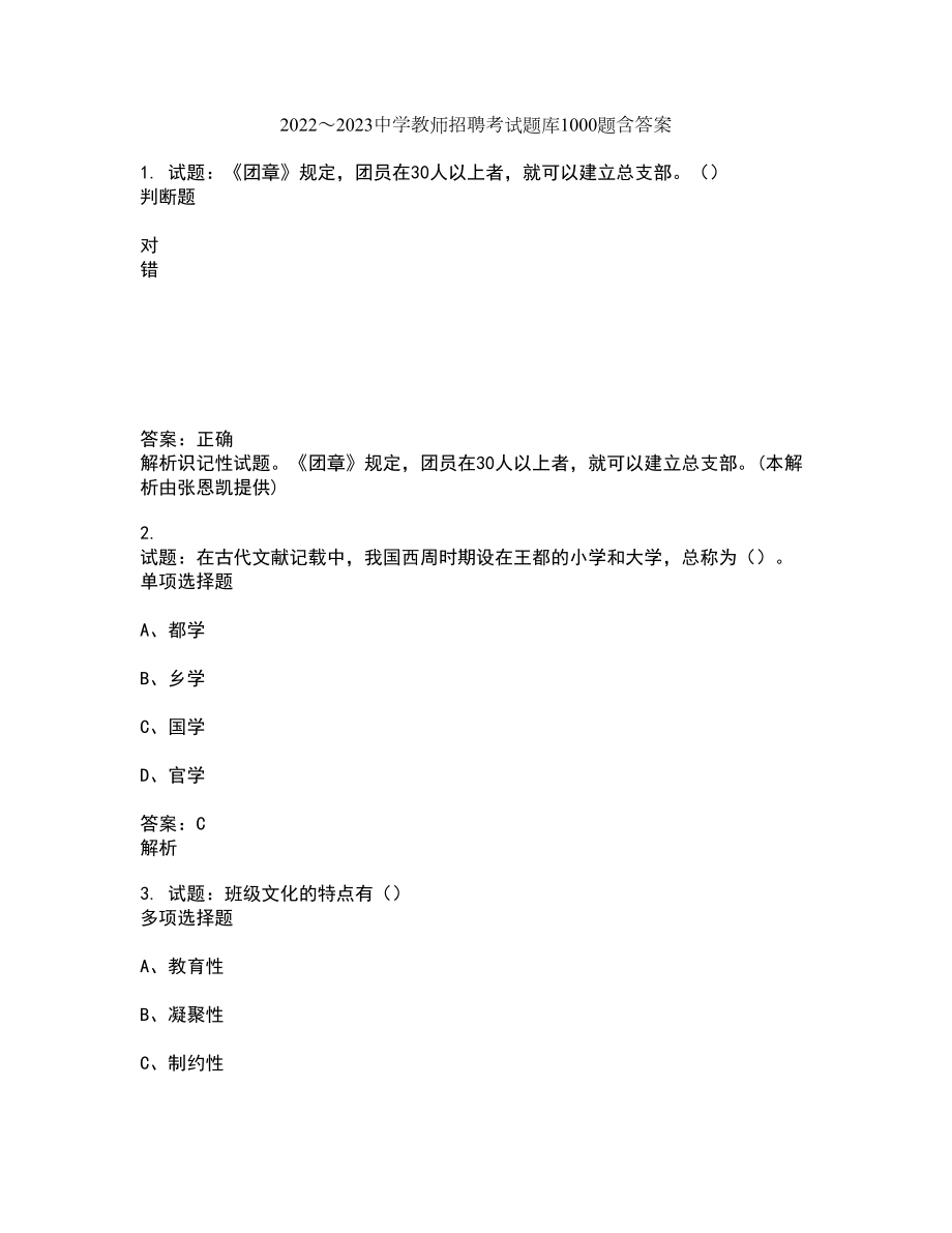 2022～2023中学教师招聘考试题库1000题第2193期（含答案解析）_第1页