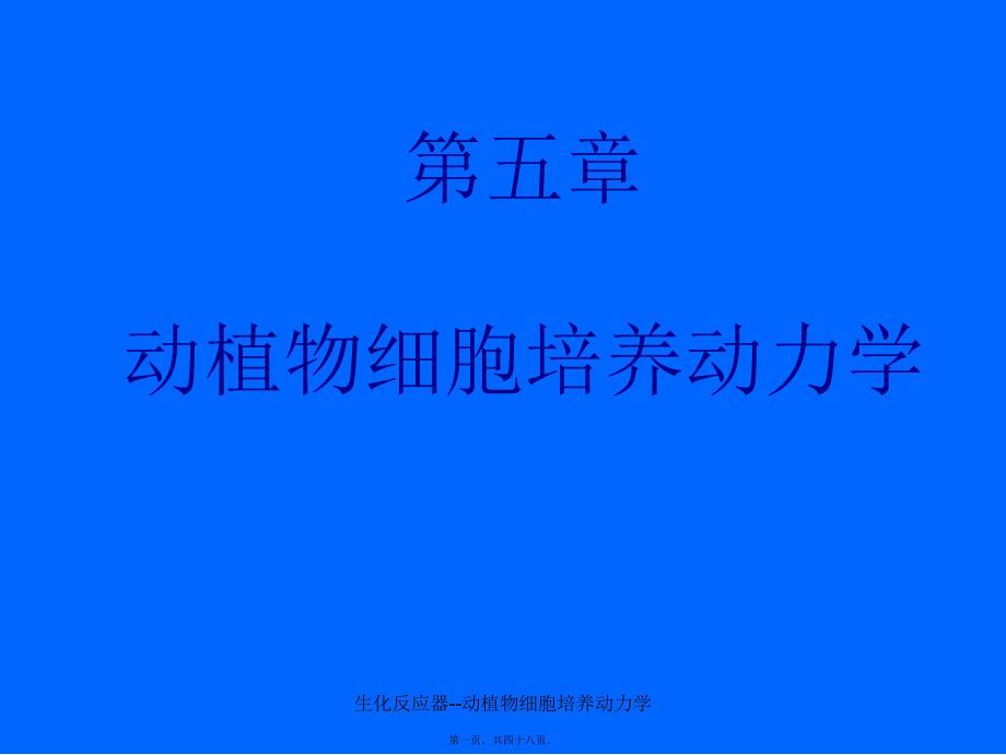 生化反应器--动植物细胞培养动力学课件_第1页