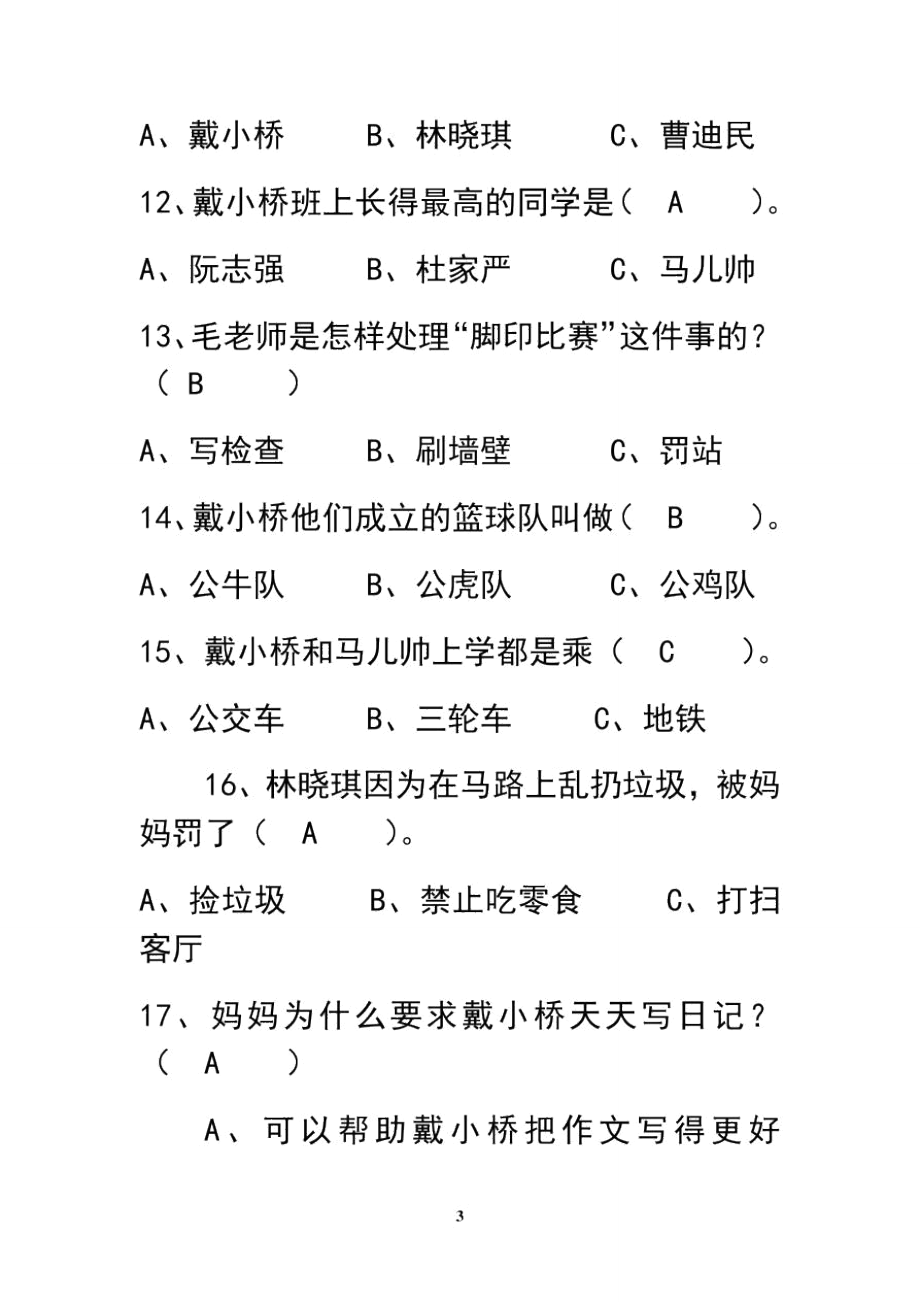 最新戴小桥和他的哥们儿阅读考查题资料